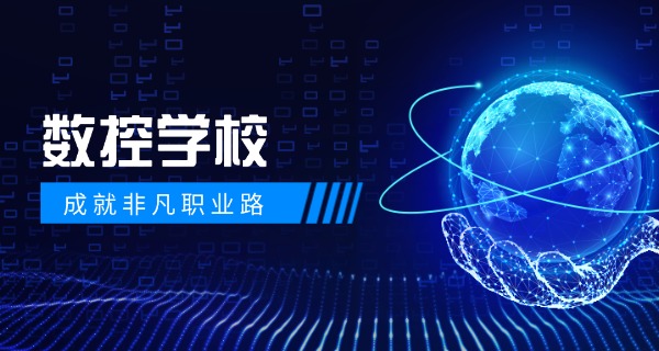 昭	通鲁甸县数控机床培训机构有哪些学校