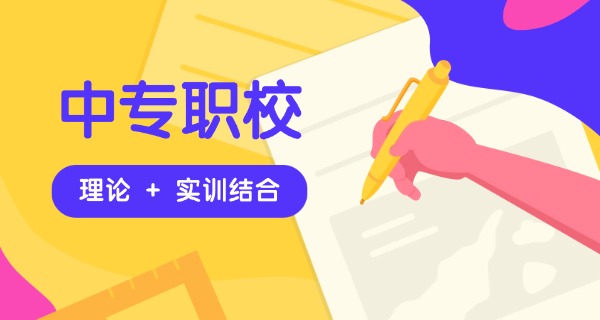 六	安职业技术学校有中专吗