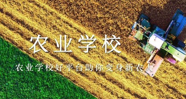福	建农校中专 技术学校有哪些