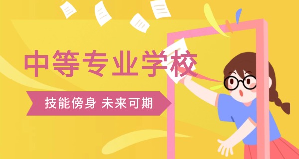 河	北正规中专学校名单
