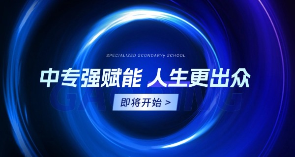东	莞市公立中专学校有哪些