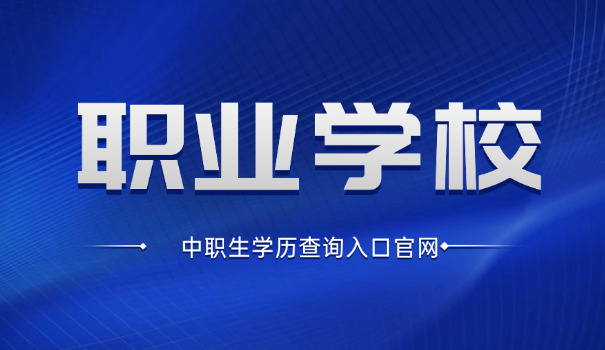 江	苏职高有哪些