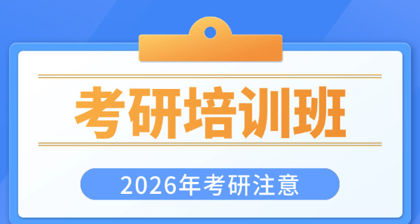 漳州考研最好考的机构是哪个-漳州考研最好机构