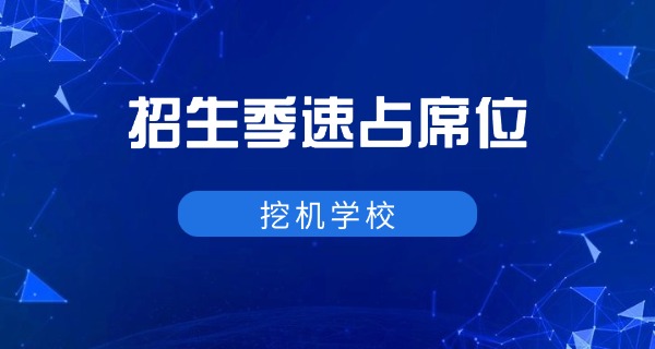 广西河池挖掘机培训学校地址-广西河池挖掘机培训学校地址