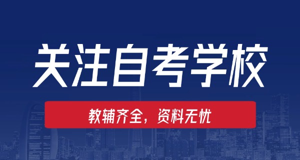 广安成才自考辅导站-广安成才自考辅导