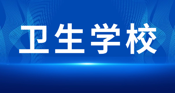 承德卫校校长名字-承德卫校校长
