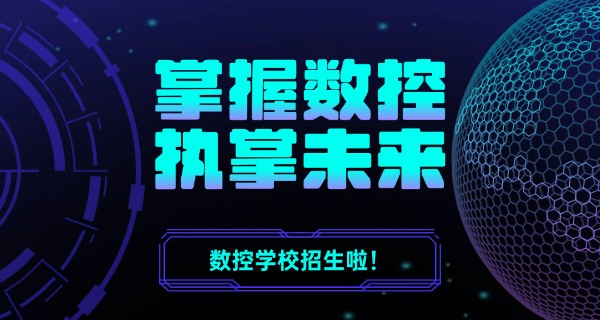 昭	通威信县数控技术培训中心