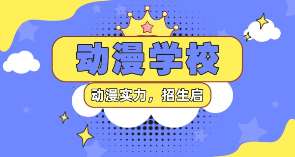 吴忠动漫专业哪家学校最好-吴忠动漫学校最好