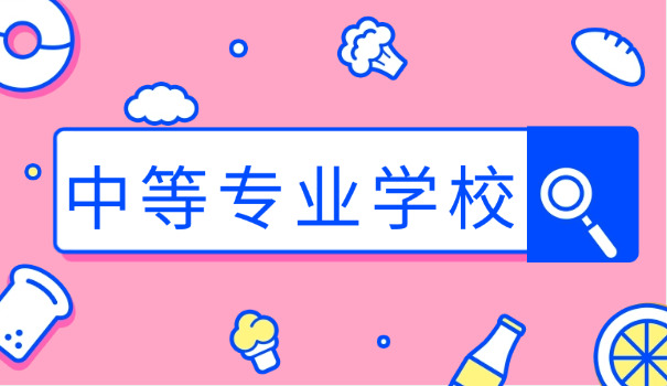 河	北省中专学校有哪些学校