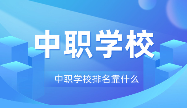 上	海初中结业证能读职校吗