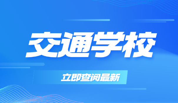 德阳轨道交通职业技术学院-德阳轨道交通学院