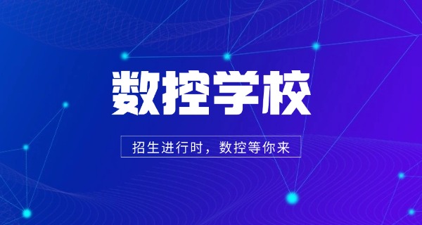 重庆培训数控编程正规机构-重庆数控培训正规机构