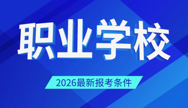 重	庆市好的职高有哪些