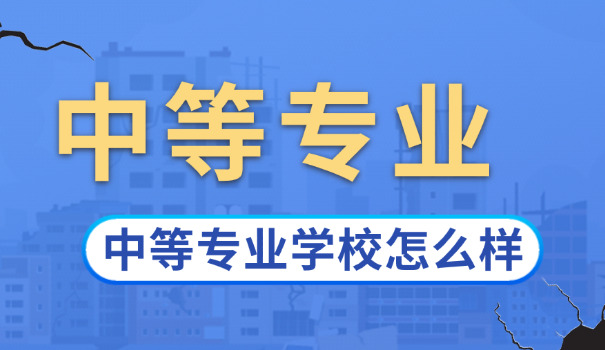 中	专生考大学