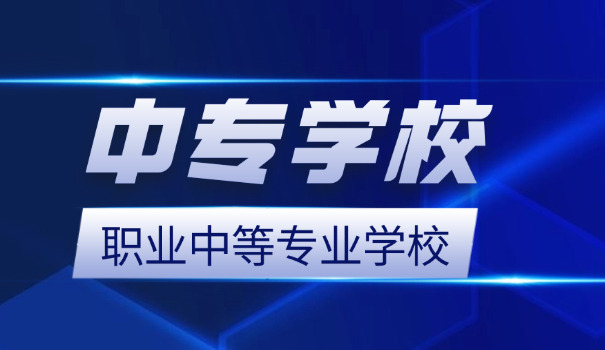 辽	宁中专学校排名公办