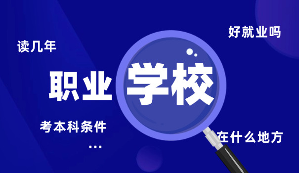 长	春职业技术大学中职