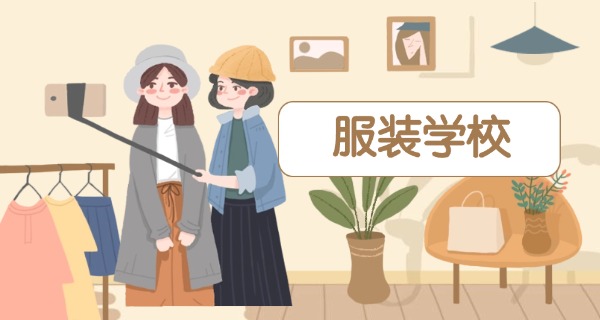 衡水技校服装专业-衡水技校服装
