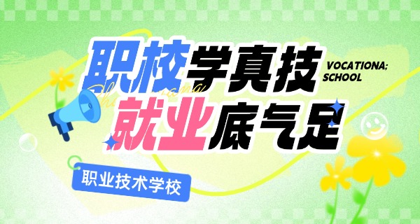 吉	林铁道职业技术学院是职高吗