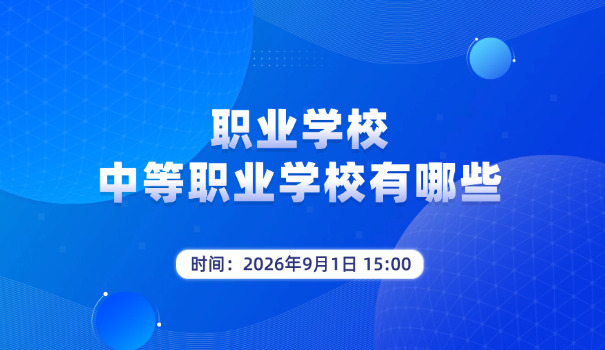 上	海初中结业证能读职校吗