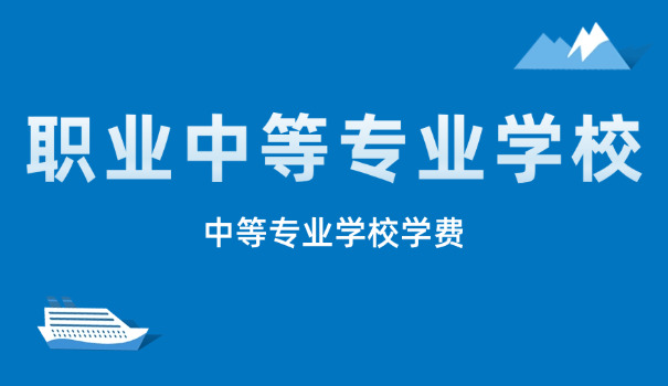 邯	郸旅游外事中等专业学校