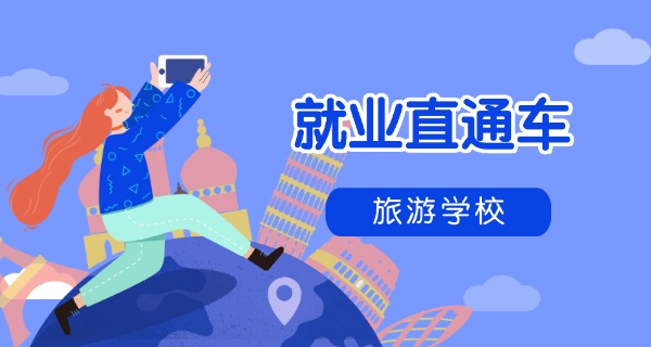 陕	西省旅游专业有哪些学校