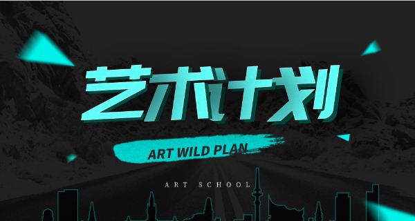 银川艺术类中专学校名录-银川艺术中专名录