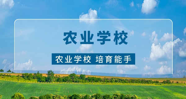 天	水农业学校农业专业