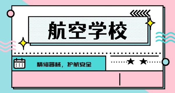 济南航空技校有哪些航空学校啊-济南航空技校有哪些航空学校