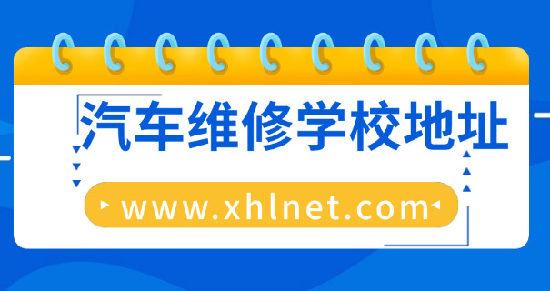 深圳哪里有汽修学校-深圳汽修学校