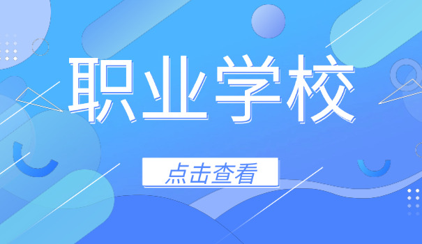 四	川绵阳的技校
