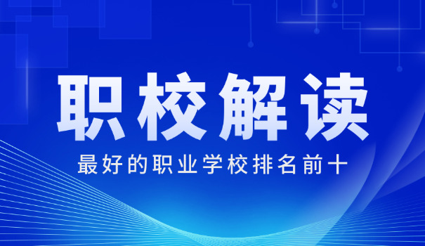 辽宁最好的职校-辽宁最佳职校