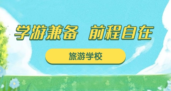 四	川旅游产业职业学院
