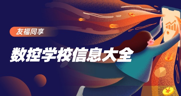 西	藏数控专业最好的学校
