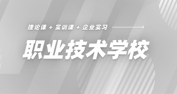 莆	田初中毕业职校有哪些