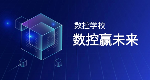 保	定南数控培训技校地址