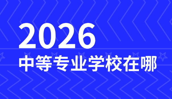 云	南中等专业学校官网