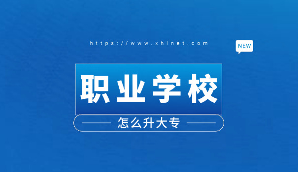 宁	夏交通职业高级中学
