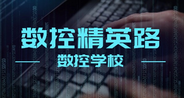 石	嘴山惠农数控车床培训学校