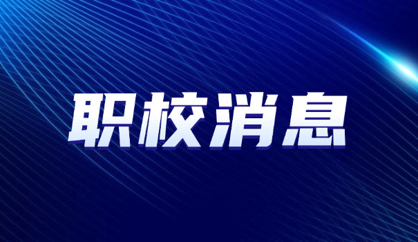 成	都郫县中职学校有哪些