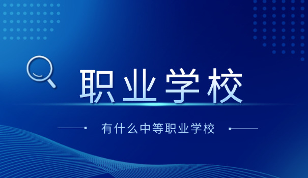 西	藏职校高考分数线