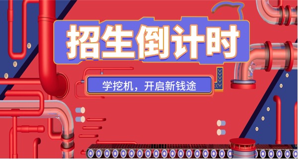 文山挖掘机学校哪家靠谱-文山挖掘机学校靠谱