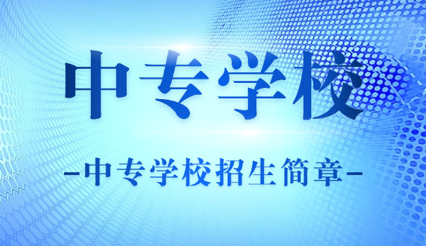 初	中生上中专有什么要求