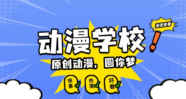 菏泽技业学校学动漫的专业-菏泽动漫专业