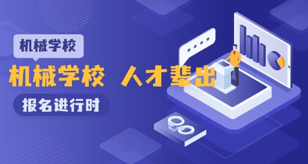 杭州机械工业学校现状-杭州机械学校现状