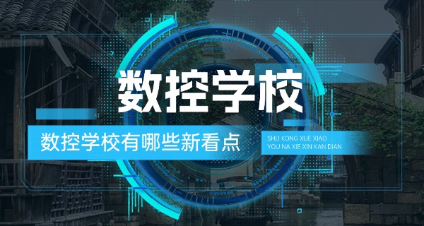 吉	林磐石数控培训学费多少钱