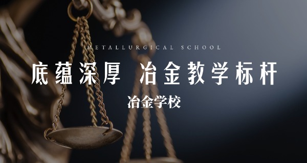金昌有色冶金学院师资力量-金昌有色冶金学院师资力量