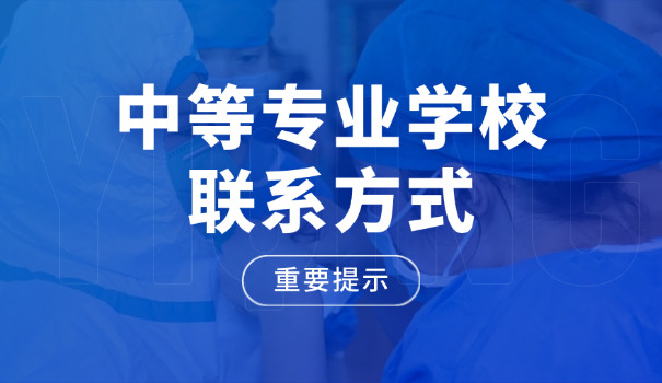 重	庆中专职业学校名录