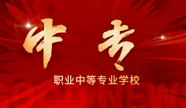 唐	山第一职业中专学校中职招生