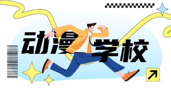 宿迁动漫培训机构推荐-宿迁动漫培训机构推荐