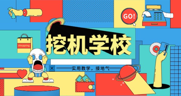 无锡挖掘机学校挖机培训多少钱-无锡挖机培训费用